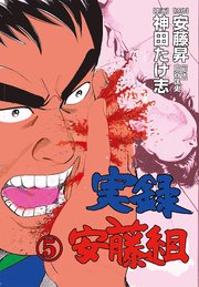 実録安藤組 5