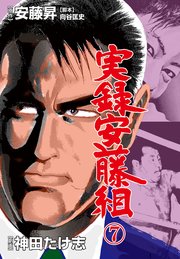 実録安藤組 7