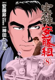 実録安藤組 8