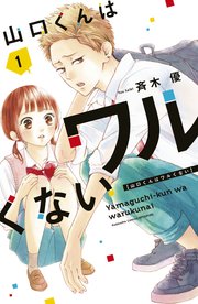 山口くんはワルくない 表紙
