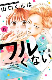 山口くんはワルくない（11）