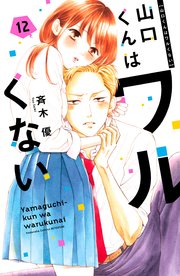 山口くんはワルくない（１２）【シーモア限定特典付き】