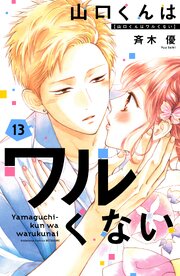 山口くんはワルくない（１３）