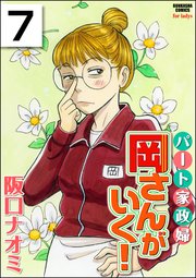 パート家政婦岡さんがいく！（分冊版） 【第7話】