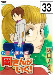 パート家政婦岡さんがいく！（分冊版） 【第33話】