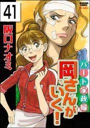 パート家政婦岡さんがいく！（分冊版） 【第41話】