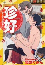 珍好でぃすかばぁ～5
