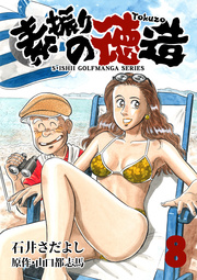 石井さだよしゴルフ漫画シリーズ 素振りの徳造 8巻