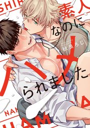 素人なのにハメられました【単行本版】