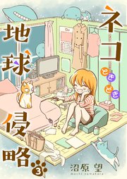 ネコときどき地球侵略3