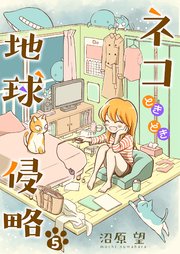 ネコときどき地球侵略5