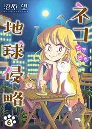 ネコときどき地球侵略6