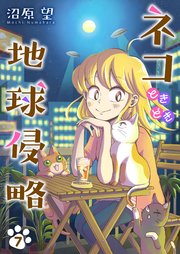ネコときどき地球侵略7