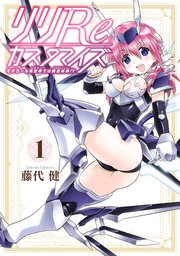 リリReカスタマイズ モデラーも異世界では錬金術師！？