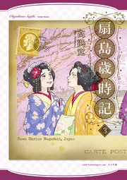 扇島歳時記 (3)