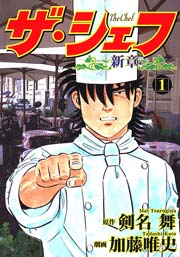 ザ・シェフ新章