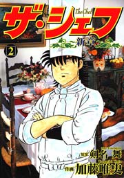 ザ・シェフ新章 2