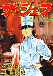 ザ・シェフ新章 4