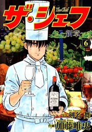 ザ・シェフ新章 6