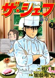 ザ・シェフ新章 7