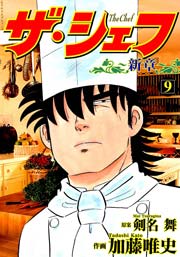 ザ・シェフ新章 9