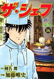 ザ・シェフ新章 16