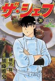 ザ・シェフ新章 20