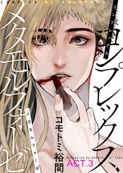コンプレックス メタモルフォーゼ ACT.3