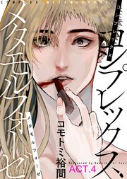 コンプレックス メタモルフォーゼ ACT.4