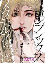 コンプレックス メタモルフォーゼ ACT.6