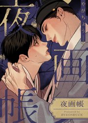 夜画帳【タテヨミ】95
