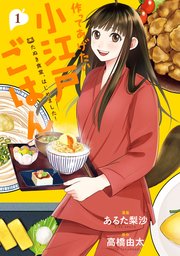 作ってあげたい小江戸ごはん たぬき食堂、はじめました！