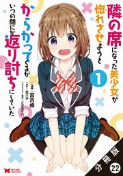 隣の席になった美少女が惚れさせようとからかってくるがいつの間にか返り討ちにしていた（コミック） 分冊版 22巻