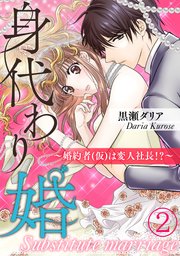 身代わり婚 ～婚約者(仮)は変人社長！？～（2）