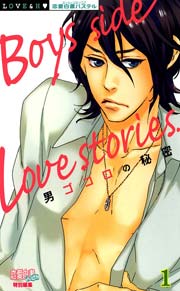 男ゴコロの秘密 Boys side Love stories.