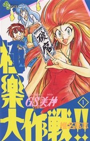 GS美神 極楽大作戦！！