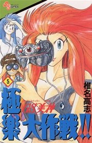 GS美神 極楽大作戦！！ 5