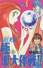 GS美神 極楽大作戦！！ 6
