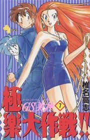 GS美神 極楽大作戦！！ 7
