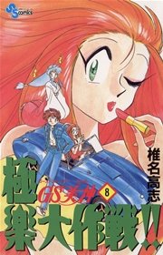 GS美神 極楽大作戦！！ 8