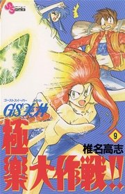 GS美神 極楽大作戦！！ 9