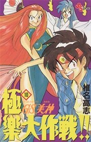 GS美神 極楽大作戦！！ 10