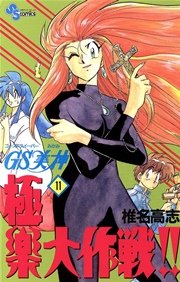 GS美神 極楽大作戦！！ 11