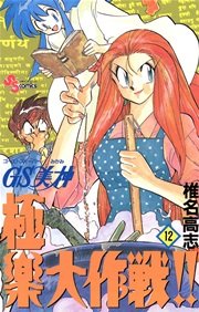 GS美神 極楽大作戦！！ 12