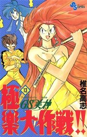 GS美神 極楽大作戦！！ 13
