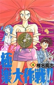 GS美神 極楽大作戦！！ 14