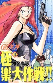 GS美神 極楽大作戦！！ 15