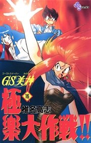 GS美神 極楽大作戦！！ 16