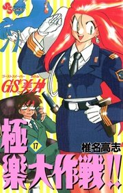 GS美神 極楽大作戦！！ 17