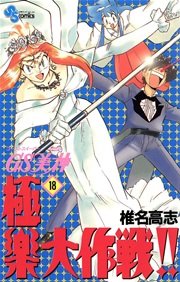 GS美神 極楽大作戦！！ 18